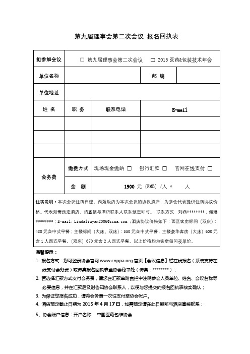 第九届理事会第二次会议报名回执表【模板】