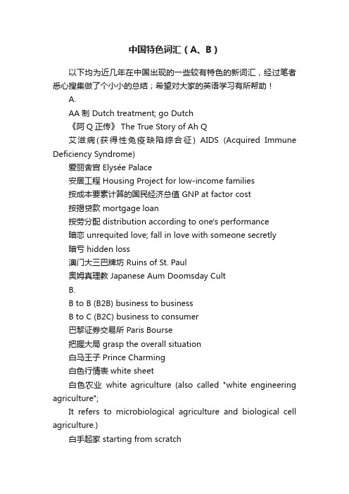 中国特色词汇（A、B）