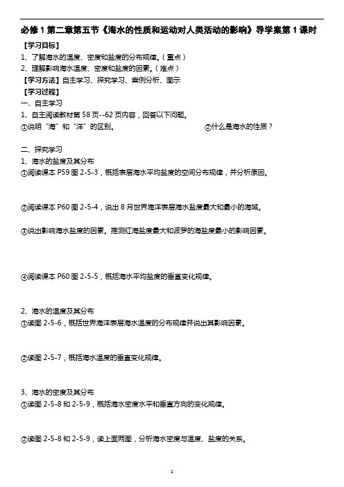 高一地理新教材中图版必修第一册 第二章第五节《海水的性质和运动对人类活动的影响》导学案第1课时