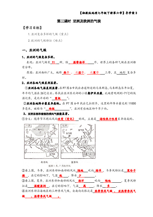 【答案版】七年级 第三节《亚洲及欧洲的气候》导学案