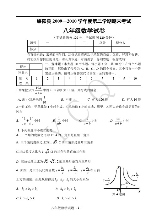 绥阳县2009-2010学年度第二学期期末考试八年级数学试题