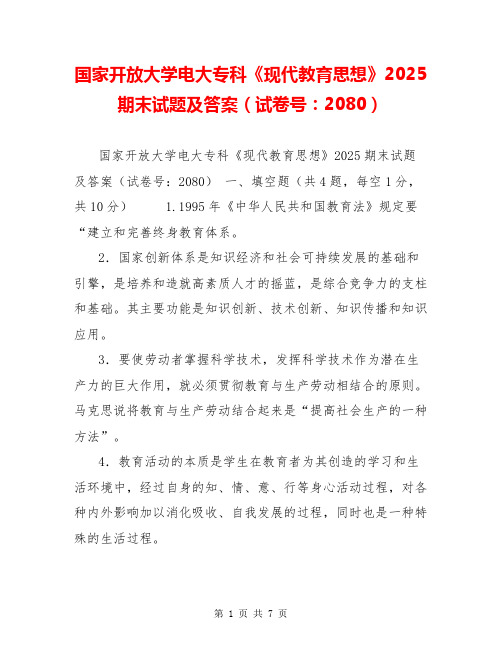 国家开放大学电大专科《现代教育思想》2025期末试题及答案(试卷号：2080)