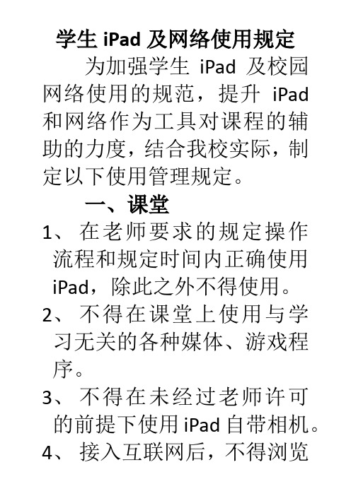 学生iPad及网络使用规定