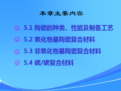 第5章陶瓷基复合材料