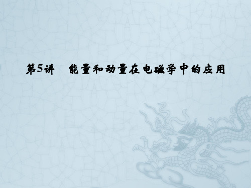 高考物理(广东专用)二轮专题复习课件第5讲 能量和动量在电磁学中的应用