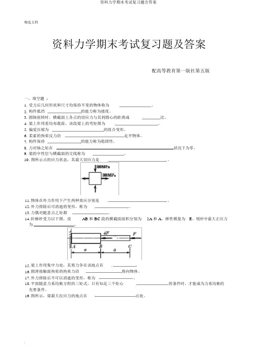 材料力学期末考试复习题含答案