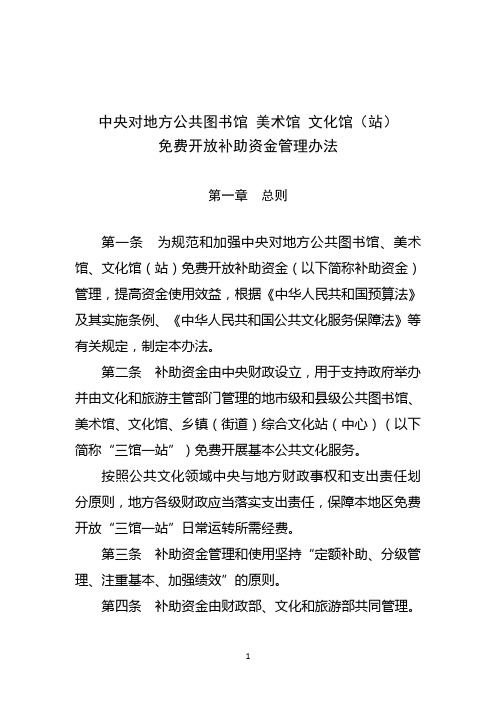中央对地方公共图书馆 美术馆 文化馆(站)免费开放补助资金管理办法