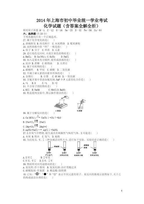 2014中考化学试卷上海(试卷+答案)