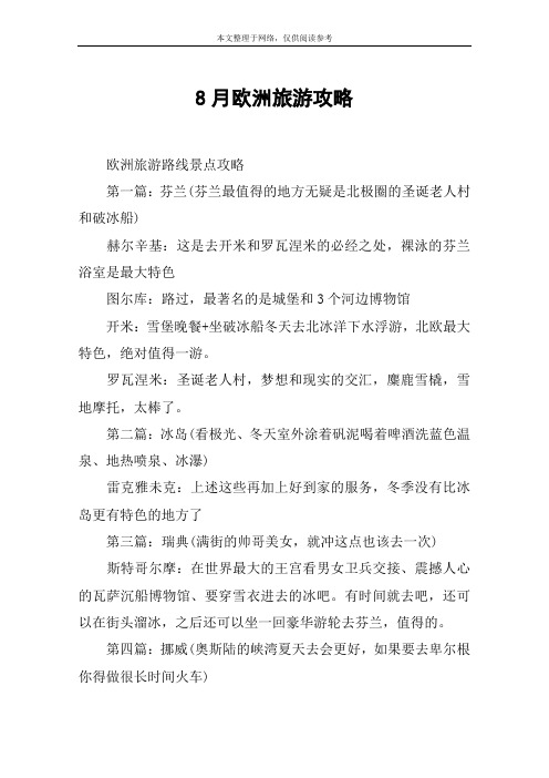 8月欧洲旅游攻略