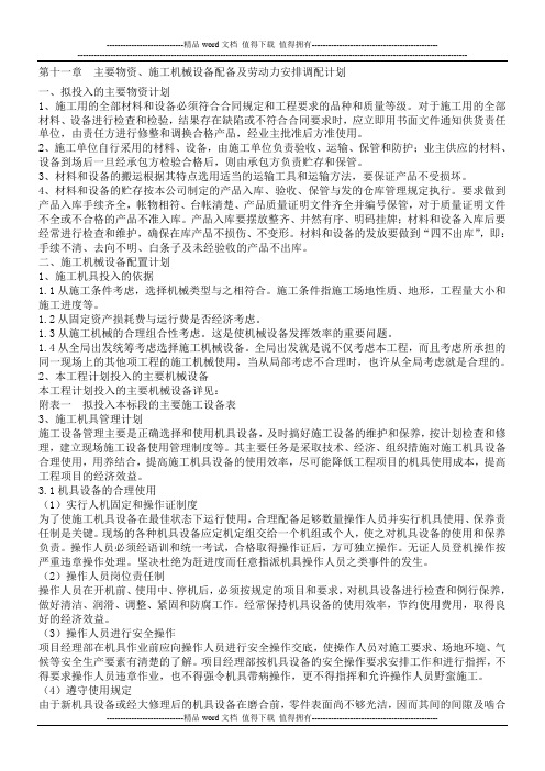 投标、拟投入施工现场主要物资和设备情况