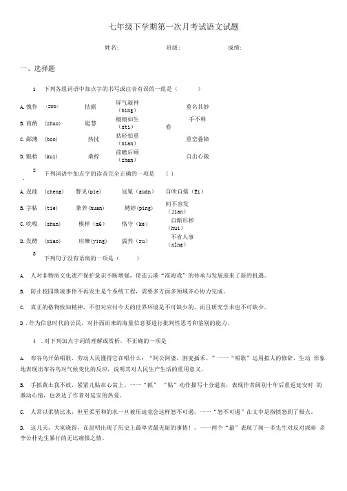 七年级下学期第一次月考试语文试题.doc