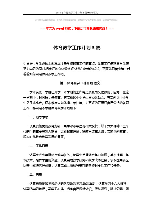 2018年体育教学工作计划3篇-word范文 (9页)