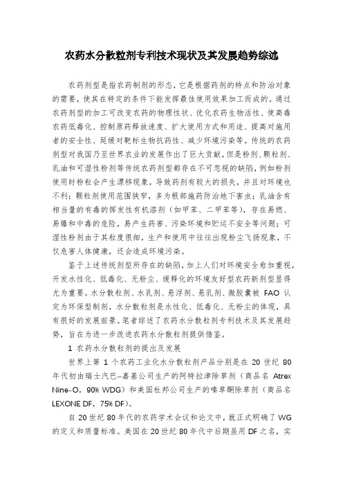 农药水分散粒剂专利技术现状及其发展趋势综述