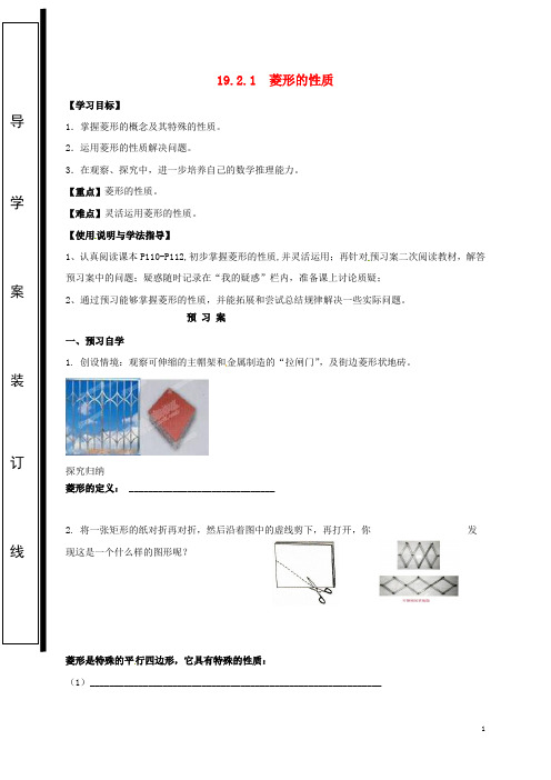 2019八年级数学下册 第19章 矩形、菱形与正方形 19.2 菱形 19.2.1 菱形的性质导学案