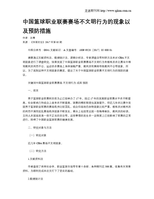 中国篮球职业联赛赛场不文明行为的现象以及预防措施