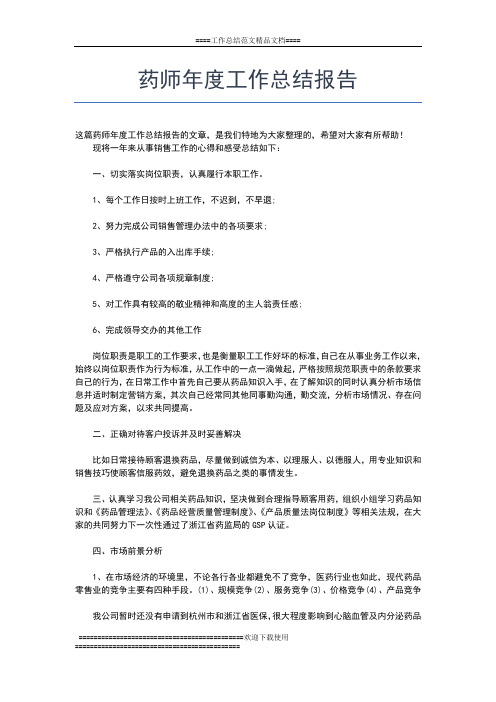 2019年最新药师个人年度工作总结工作总结文档【七篇】