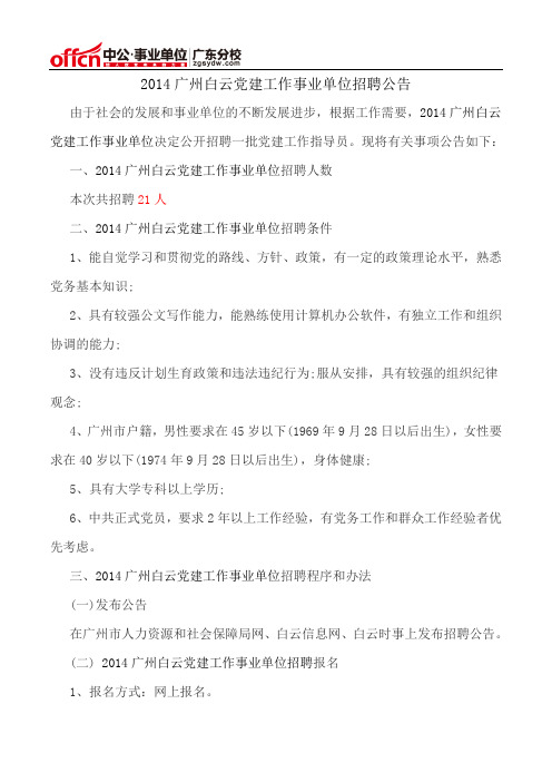 2014广州白云党建工作事业单位招聘公告