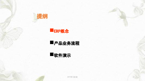 U进销存一体化管理培训课件