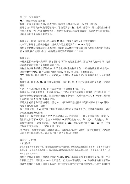 第一二节分子和离子、无机物教学过程