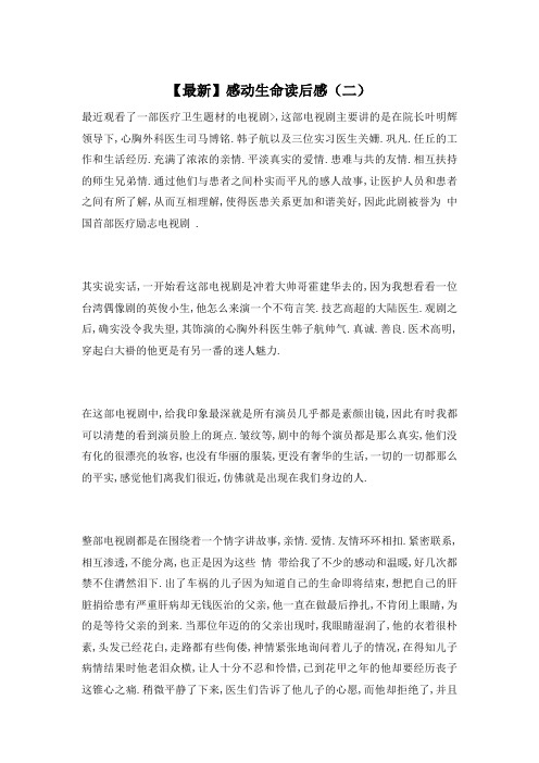 【最新】感动生命读后感(二)