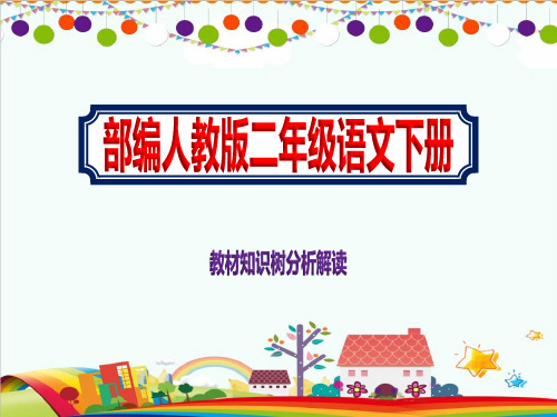 二年级下册语文教材知识树分析解读课件PPT部编人教版