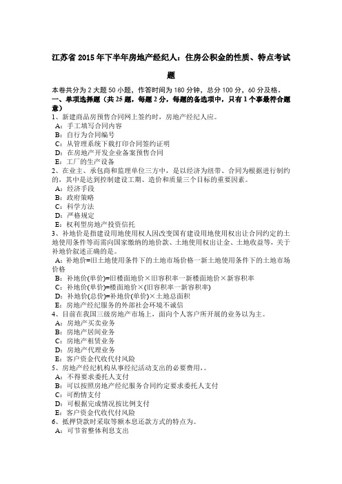 江苏省2015年下半年房地产经纪人：住房公积金的性质、特点考试题