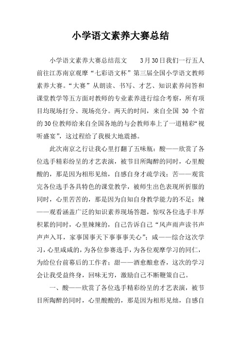 小学语文素养大赛总结