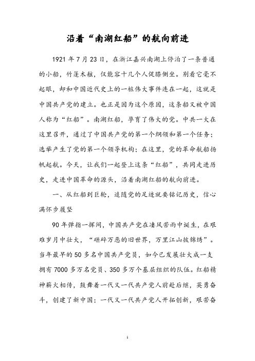 弘扬学习红船精神党课宣讲稿精选二篇