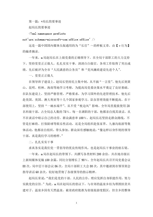 某局长简要事迹(最新)