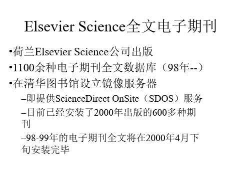 Elsevier Science全文电子期刊检索与下载