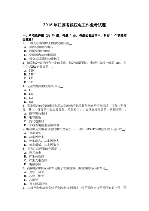 2016年江苏省低压电工作业考试题