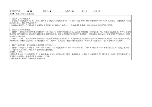 IATF16949-2016-COP-08-10变更管理程序