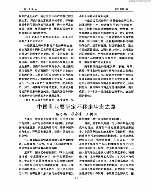 中国乳业要坚定不移走生态之路
