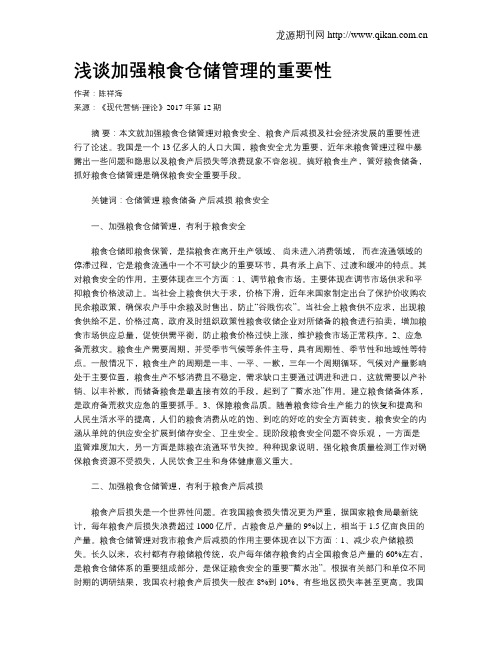 浅谈加强粮食仓储管理的重要性