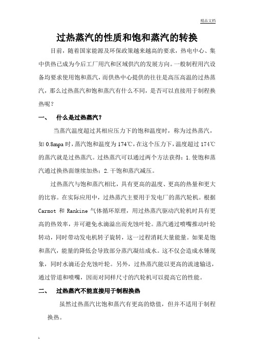 过热蒸汽如何转换为饱和蒸汽