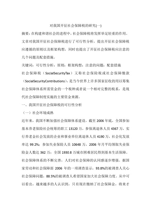 对我国开征社会保障税的研究(一)