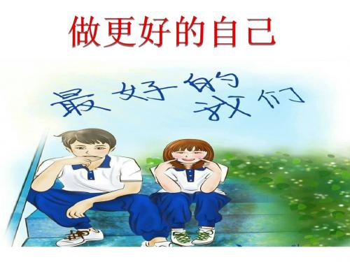 (名师整理)道德与法治七年级上册第1单元第3课第2框《做更好的自己》省优质课获奖课件