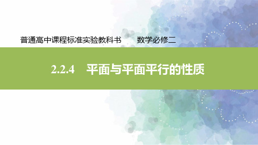 人教新课标版数学高一必修2课件2.2.4平面与平面平行的性质
