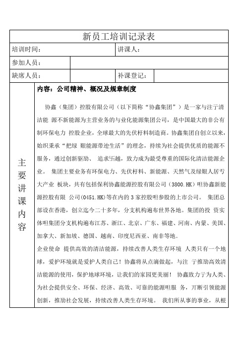 【光伏电站员工培训】公司概括、精神培训表