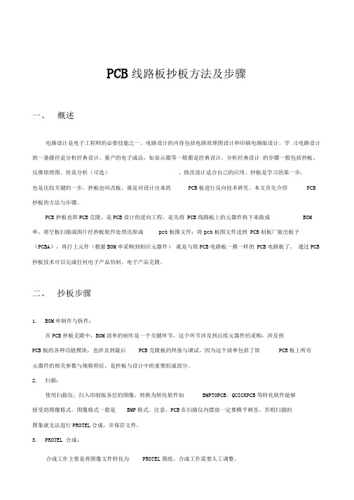 pcb线路板抄板方法及步骤
