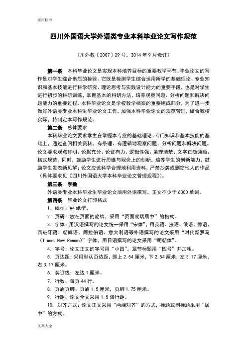 四川外国语大学外语类专业本科毕业论文设计写作要求规范