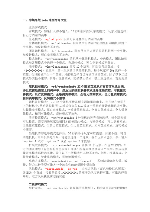 【最新Dota命令大全】_Dota正常版+AI版+imba版+OMG版命令
