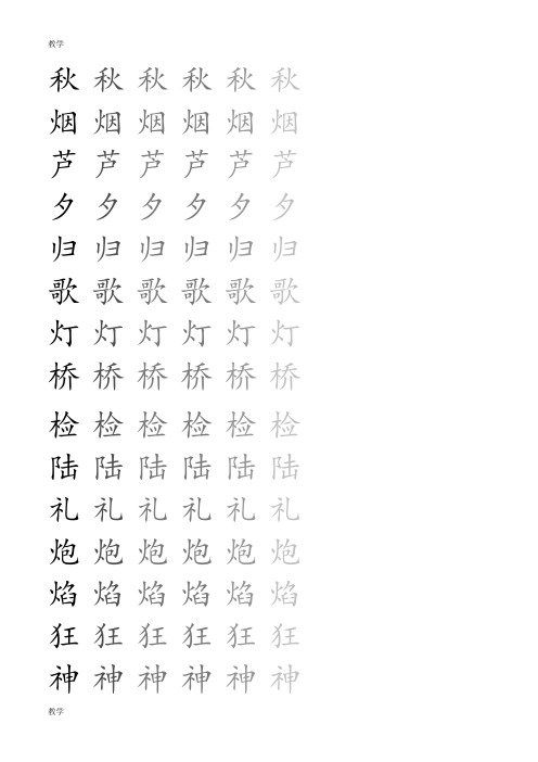 苏教版小学二年级语文上册生字表描红