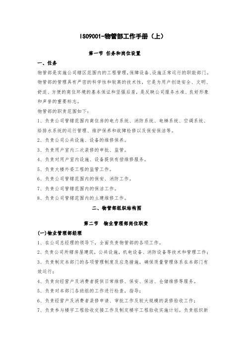 ISO9001物管部工作手册(10页).doc
