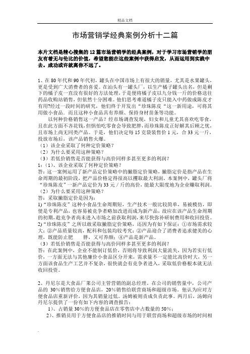 市场营销学经典案例分析十二篇