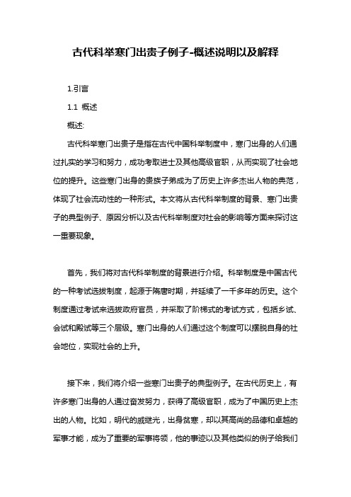 古代科举寒门出贵子例子-概述说明以及解释
