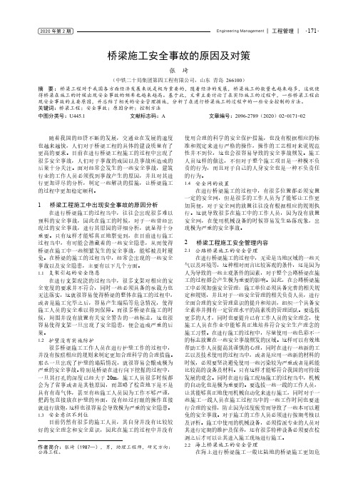 桥梁施工安全事故的原因及对策