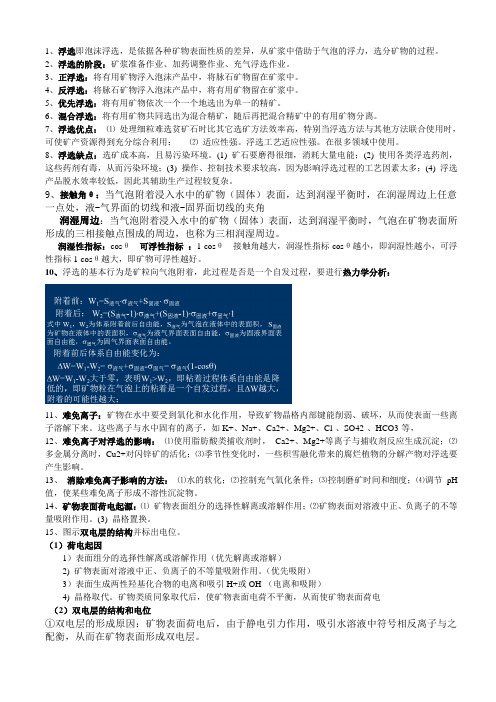 工大矿加浮选复习资料(精校版)