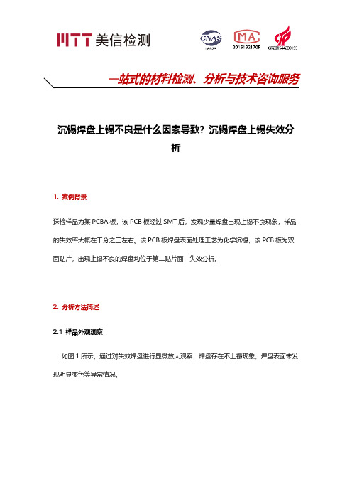 [VIP专享]沉锡焊盘上锡不良是什么因素导致？沉锡焊盘上锡失效分析