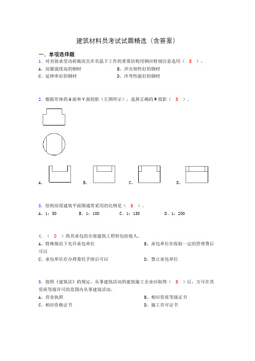 建筑材料员考试试题精选(含答案)bin